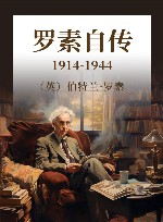 罗素自传  1914-1944