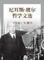 尼耳斯·玻尔哲学文选封面