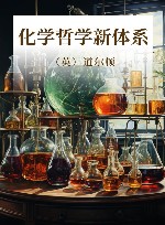化学哲学新体系封面