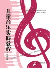 儿童音乐实践教程  小学篇