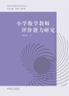 新时代教师教育系列丛书  小学数学教师评价能力研究