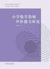 新时代教师教育系列丛书  小学数学教师评价能力研究