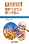 严惩洗钱犯罪  维护国家安全和社会稳定