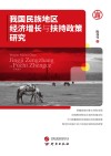 我国民族地区经济增长与经济扶持政策研究封面