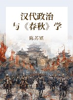 汉代政治与《春秋》学