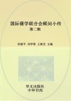 国际儒学联合会顾问小传  第2辑