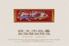 段文杰临摹敦煌壁画精选  佛菩萨像，故事经变