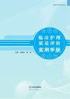 临床护理质量评价实用手册封面
