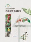 云南省玉溪市红塔区药用植物资源图鉴封面