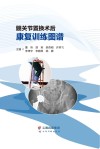 髋关节置换术后康复训练图谱