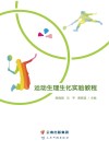 运动生理生化实验教程