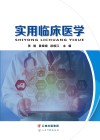 实用临床医学