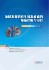 泌尿系和男性生殖系疾病的临床诊断与治疗