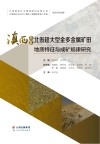 滇西地区北衙超大型金多金属矿田地质特征与成矿规律研究封面