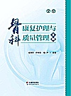 骨科康复护理与质量管理手册封面