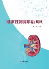 继发性肾病诊治精粹