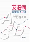 艾滋病监测数据分析和利用封面