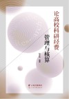 论高校科研经费管理与核算