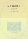 航空测试技术（任务工单）