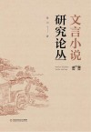 文言小说研究论丛