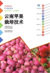 云南苹果栽培技术封面
