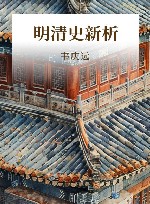 明清史新析