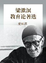 梁漱溟教育论著选 封面
