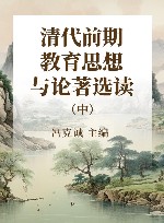 清代前期教育思想与论著选读  中 封面