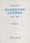 湖北省国民经济和社会发展报告  1999-2000