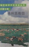 地区经济开发信息丛书（内蒙古卷）锡林郭勒盟