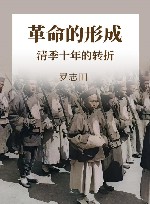 革命的形成  清季十年的转折