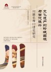 文化遗产的畛域困境与当代振兴  川剧乐师口述史研究