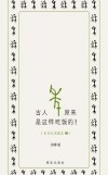 古人原来是这样吃饭的  古代生活读本  2