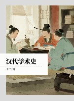 汉代学术史封面