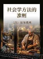 社会学方法的准则