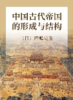 中国古代帝国的形成与结构