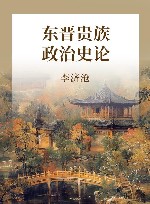 东晋贵族政治史论