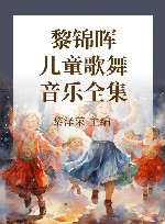 黎锦晖儿童歌舞音乐全集