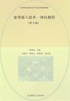 宽带接入技术一体化教程  第2版