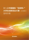 第七届中国国际“互联网+”大学生创新创业大赛  （北京赛区复赛）宣传手册