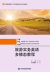 旅游实务英语多模态教程
