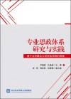 专业思政体系研究与实践  基于北京联合大学商务学院的探索