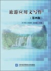 旅游应用文写作  第4版