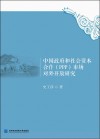 中国政府和社会资本合作（PPP）市场对外开放研究