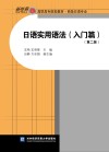 日语实用语法  入门篇  第2版封面