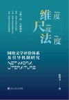 维度  尺度  法度  网络文学评价体系及引导机制研究