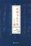 西湖书法手稿