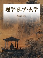 理学·佛学·玄学