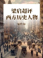 梁启超评历史人物  西方卷封面