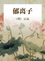 郁离子